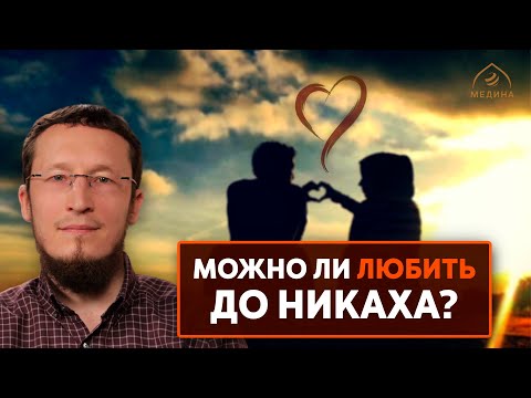 Чувство любви до никаха халяль или харам?