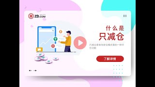 ZB课堂｜功能介绍_只减仓