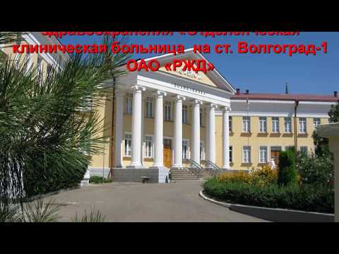 Отделенческая клиническая больница на ст. Волгоград - 1 ОАО РЖД Отделенческая клиническая больница на ст. Волгоград - 1 ОАО РЖД