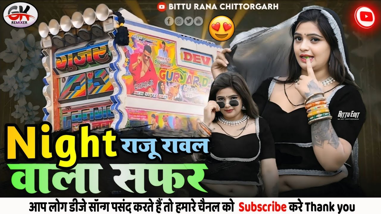 नाइट वाला सफर !! 💞 NIGHT WALA SAFAR 💛 RAJU RAWAL NEW DHOL REMIX SONG 2026 !!! 