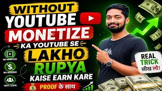 How to earn money on youtube without monetization बिना monetization का यूट्यूब से पैसा कैसे कमाये 
