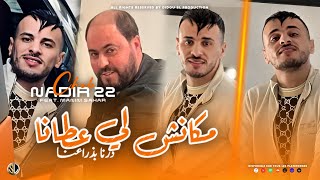 Cheb Nadir 22 Makench Li 3Tana - درنا بذراعنا Avec Manini Sahar Live Solazur 2024 