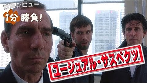 『ユージュアル・サスペクツ』('95)【映画レビュー１分勝負！】