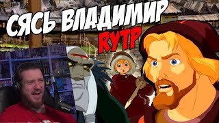 Сясь Владимир | RYTP | РЕАКЦИЯ НА СОСЕДА КОМКИНЫХ