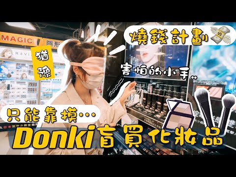 【燒錢💸】化妝師在Donki盲買化妝品🔥最後花了超多錢😱？(feat.livi bank)