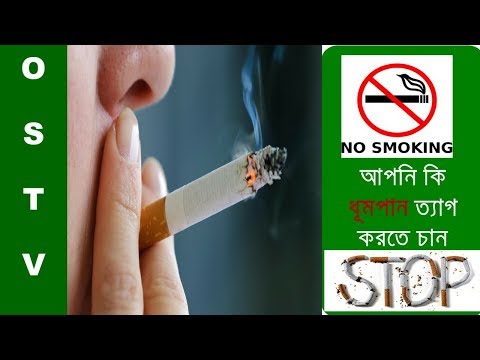 ভিডিও: কী খাবেন যাতে আপনি ধূমপান করতে না চান