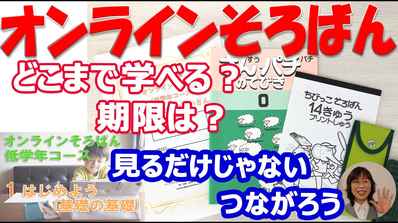 一緒に始めよう　オンラインで学ぶそろばん,小学低学年からスタート　オンラインそろばん　低学年コース】<br>【06】７級の基礎（７級テスト）《初級クラス》<br>毎月第2月曜日16：00～16：50対面オンライン１年間　元気そろばん教室