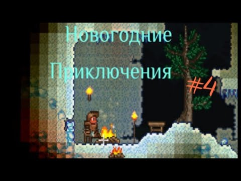 Видео: Зимние прохождение Terraria #4 "большие джунгли"