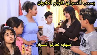 النسوان والاطفال مشاكل //فلم وقصه واقعيه