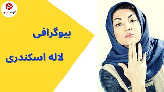 بیوگرافی لاله اسکندری