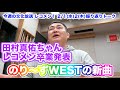 【レコメン卒業発表】田村真佑ちゃん!ジャニーズWEST桐山照史・中間淳太のレコメン!2月1日(水)2日(木)を振り返りトーク!
