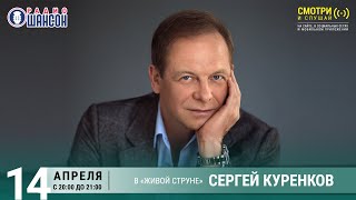 Сергей КУРЕНКОВ. Концерт на Радио Шансон («Живая струна»)