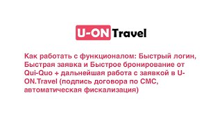 Работа с заявкой в U-ON.Travel с помощью сервиса Qui-Quo.
