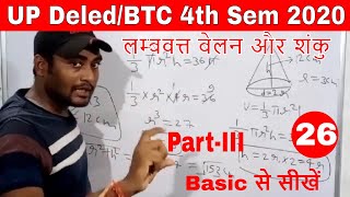 CLASS-26 || गणित || लम्बवत्त बेलन और शंकु  | Vertical cylinder and cone || Deled 4th Sem 2020.