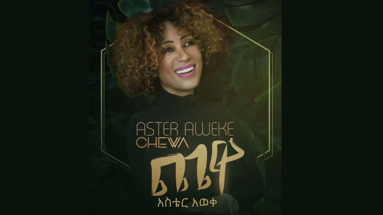 Aster Aweke Track 3 - Tiwsta አስቴር አወቀ  ትውስታ Chewa Album 2019