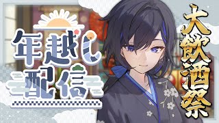 【年越し】酒まみれカウントダウン配信🍶気が済むまで飲み明かそう！【絢世ユウ / PhaseConnect】