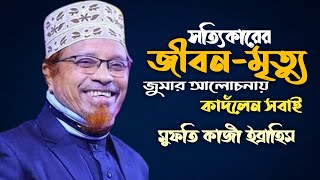 প্রকৃত জীবন-মৃত্যু কি | জুমার আলোচনায় কাদঁলেন সবাই | Mufti Kazi Ibrahim new waz 2023 | কাজী ইব্রাহিম