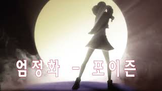 엄정화  포이즌90~2000년대 댄스그룹 노래모음??누구나 좋아 하는 신나는 댄스 댄스 곡