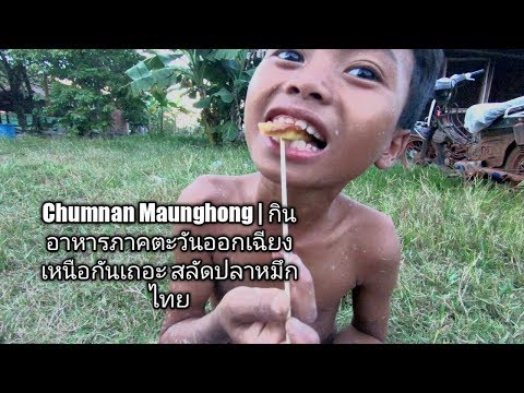 Chumnan Maunghong | กินอาหารภาคตะวันออกเฉียงเหนือกันเถอะ สลัดปลาหมึกไทย