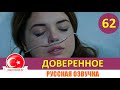 Доверенное 62 серия на русском языке [Фрагмент №1]