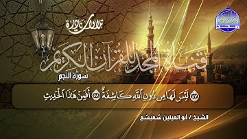 تلاوة تفوق الوصف للشيخ أبو العينين شعيشع سورة النجم والقمر والرحمن