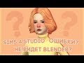 Как предотвратить ошибки с Sims 4 Studio?