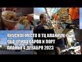 ВКУСНОЕ МЕСТО В ТЦ АЛАНИУМ УЛИЦА БАРОВ ПОРТ РАЙОН ОБА 4 ДЕКАБРЯ 2023 АЛАНЬЯ РОМКА РОКЕР