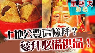 原來土地公要這樣拜？參拜福德正神必備供品！星期天怕怕第41 ...