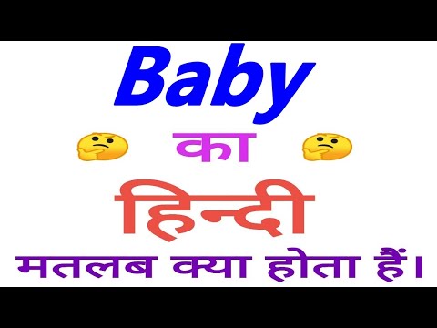 वीडियो: बच्ची का क्या मतलब है?