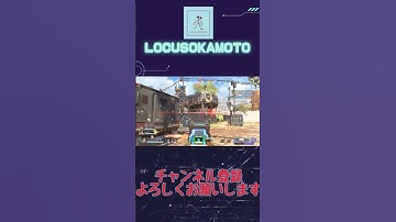 【APEX】俺のウイングマンがパシパシでワロチ【エーペックス】#locusokamoto #apex ##ゲーム#エーペックス #エイペックス#ウイングマン♯コントロールモード