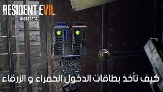 الحل الكامل  ريزدنت إيفل 7 |  Resident Evil 7 : كيف تاخذ بطاقات الدخول الحمراء و الزرقاء