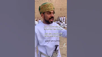 فنون عمانيه رزحه الشاعر جمعه مسعود السعيدي 