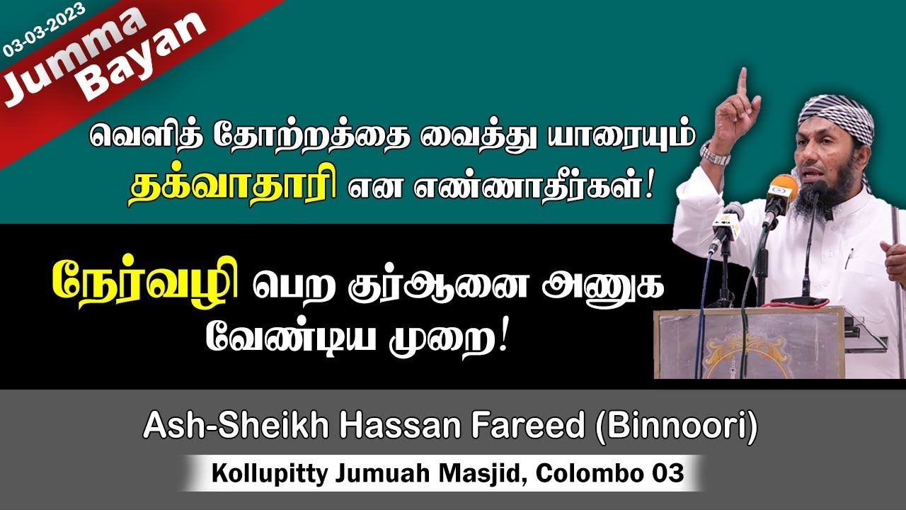 நேர்வழி பெற குர்ஆனை அணுக வேண்டிய முறை! | Hassan Fareed Binnoori | Quran | Jummah | 03-03-2023