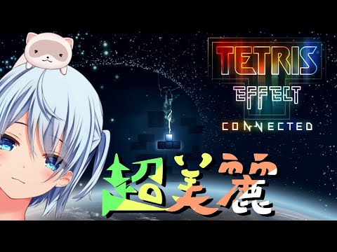 【TETRIS EFFECT CONNECTED】超美麗テトリスで優雅な木曜日【テトリス エフェクト】