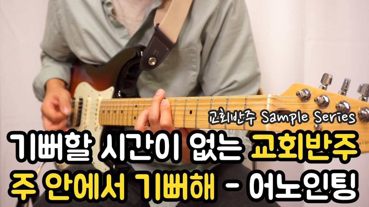 기뻐할 시간이 없는 교회반주 / 주 안에서 기뻐해 - 어노인팅