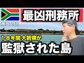 【脱獄不可】南アフリカの大統領が18年間監獄された島