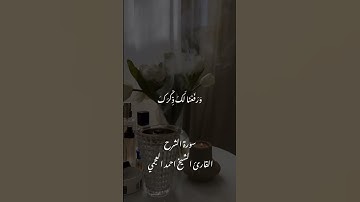 سورة الشرح القارئ الشيخ احمد العجمي #القارئ_احمد_العجمي #احمد_العجمي