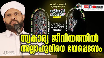 ഖുർആൻ പാഠശാല EP 73|| سورة الملك PART 04|| സ്വകാര്യ ജീവിതത്തിൽ അല്ലാഹുവിനെ ഭയപ്പെടണം.|  ശാഫി സഖാഫി മു