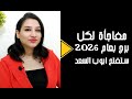 مفاجأة لكل برج بعام 2026 ستفتح ابواب السعد و الافراح 