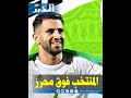 #دقيقة_ونصف_رياضة : المنتخب الجزائري قبل محرز لهذا السبب