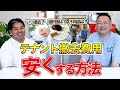 【必見】テナント退去費用を安くする方法