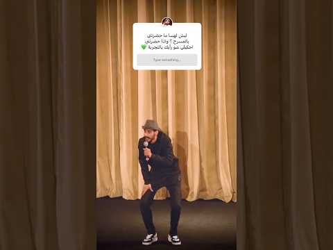 ستاند اب كوميدي ستوري عبد الله صبيح