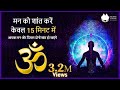 15 Minute Super Deep Meditation for  Relax Mind Body | मन को शांत करें केवल 15 मिनट में |