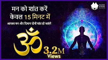 15 Minute Super Deep Meditation for  Relax Mind Body Om Mantra | मन को शांत करें केवल 15 मिनट में |