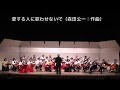 愛する人に歌わせないで 虹の音の会 ギター合奏