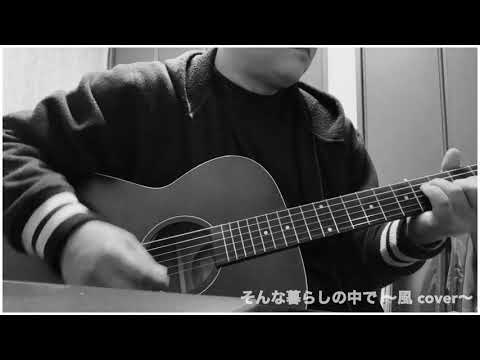 そんな暮らしの中で ～風 cover～