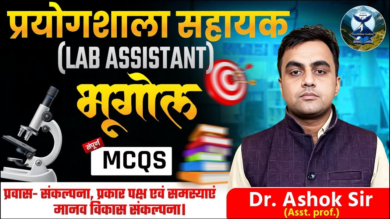 RSSB Lab Assistant Geo | प्रवास- संकल्पना, प्रकार पक्ष एवं समस्याएं तथा मानव विकास संकल्पना |  MCQs|