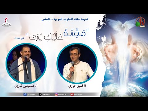 The Spiritual Revival in Arab Church of the King of Kings - Texas “His glory will be seen on you" - May 11 \\ نهضة كنيسة ملك الملوك العربية - تكساس "مَجْدُهُ عَلَيْكِ يُرَى"-(2)- السبت 11 مايو 2024