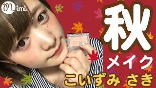 秋メイク -Autumun make up-♡こいずみさき編-♡mimiTV♡
