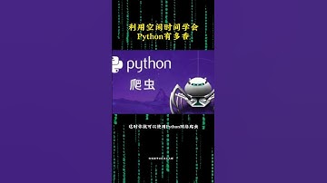 （教程主页领取）学会Python到底有多香？ #Python #编程 #互联网 #职场